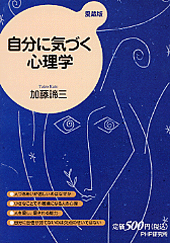 自分に気づく心理学（愛蔵版）