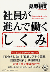 社員が進んで働くしくみ