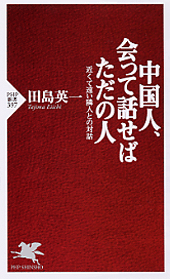 中国人、会って話せばただの人