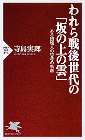 われら戦後世代の「坂の上の雲」