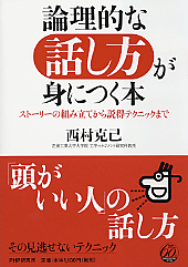 論理的な話し方が身につく本