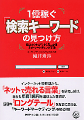 1億稼ぐ「検索キーワード」の見つけ方