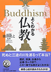 よくわかる仏教