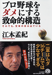 プロ野球をダメにする致命的構造