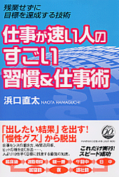 仕事が速い人のすごい習慣＆仕事術