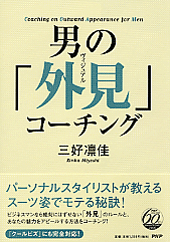 男の「外見（ヴィジュアル）」コーチング