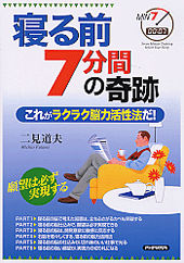 寝る前7分間の奇跡