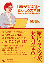 「頭がいい」と思わせる文章術