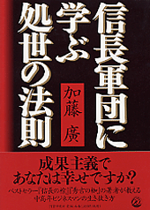 信長軍団に学ぶ処世の法則