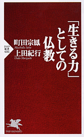 「生きる力」としての仏教