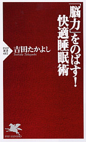 「脳力」をのばす！ 快適睡眠術