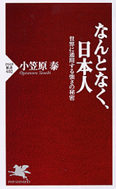 なんとなく、日本人