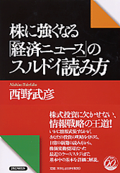 株に強くなる「経済ニュース」のスルドイ読み方