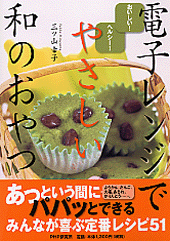 電子レンジでやさしい和のおやつ