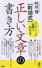 ［町田式］正しい文章の書き方