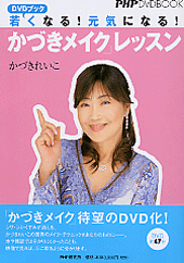 DVDブック 若くなる！元気になる！「かづきメイク」レッスン