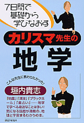カリスマ先生の地学
