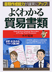 よくわかる貿易書類