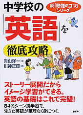 中学校の「英語」を徹底攻略