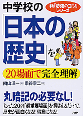 中学校の「日本の歴史」を20場面で完全理解