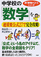 中学校の「数学」を超重要公式27で完全攻略