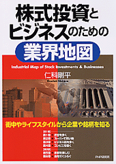 株式投資とビジネスのための業界地図