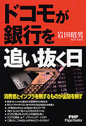 ドコモが銀行を追い抜く日