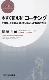 今すぐ使える！ コーチング