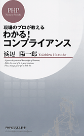 わかる！コンプライアンス