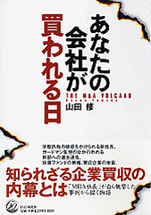 あなたの会社が買われる日