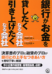 銀行がお金を貸したくなる会社、引き上げたくなる会社