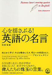 心を揺さぶる！ 英語の名言