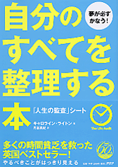 自分のすべてを整理する本