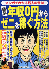 ［図解］年収0円からゼニを稼ぐ方法