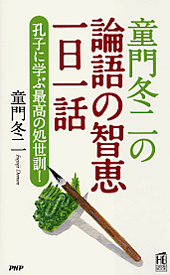 論語の智恵一日一話