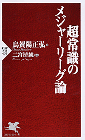 超常識のメジャーリーグ論