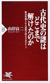 古代史の謎はどこまで解けたのか