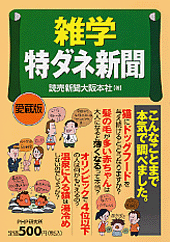 雑学特ダネ新聞（愛蔵版）