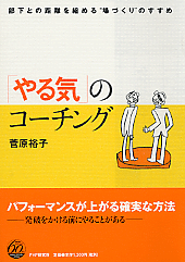 「やる気」のコーチング