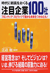 時代に新風をおくる注目企業100社