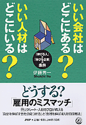 いい会社はどこにある？ いい人材はどこにいる？