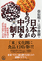 日本のものづくりが中国を制す