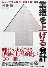 業績を上げる会計