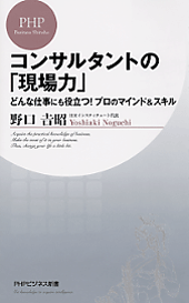 コンサルタントの「現場力」