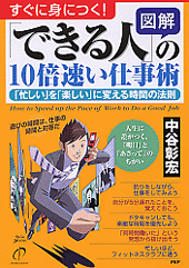 ［図解］「できる人」の10倍速い仕事術