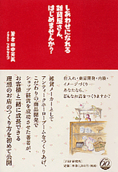 しあわせになれる雑貨屋さん、はじめませんか？