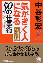 「気がきく人になる」50の仕事術