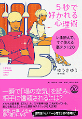 5秒で好かれる心理術