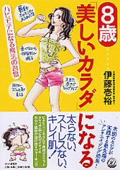 8歳「美しいカラダ」になる