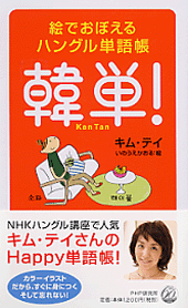 韓単！